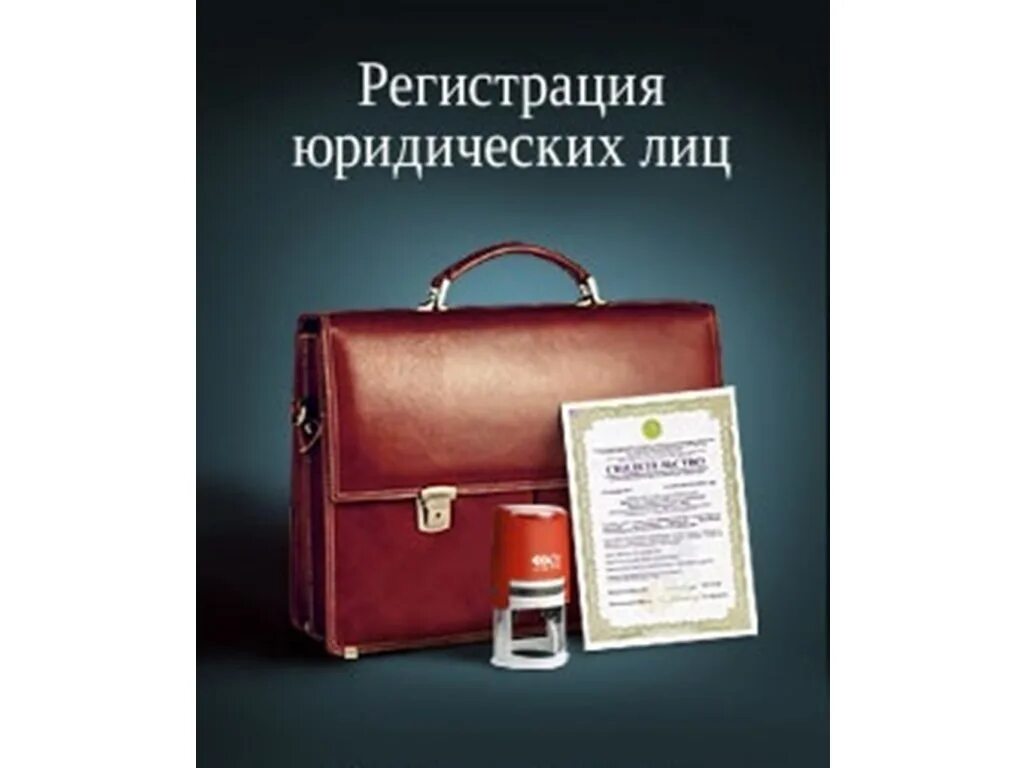 Регистрация юридического лица. Юридическая фирма регистрация юридических лиц. Регистрация ооо. Регистрация предприятия. Регистрация юридического лица.