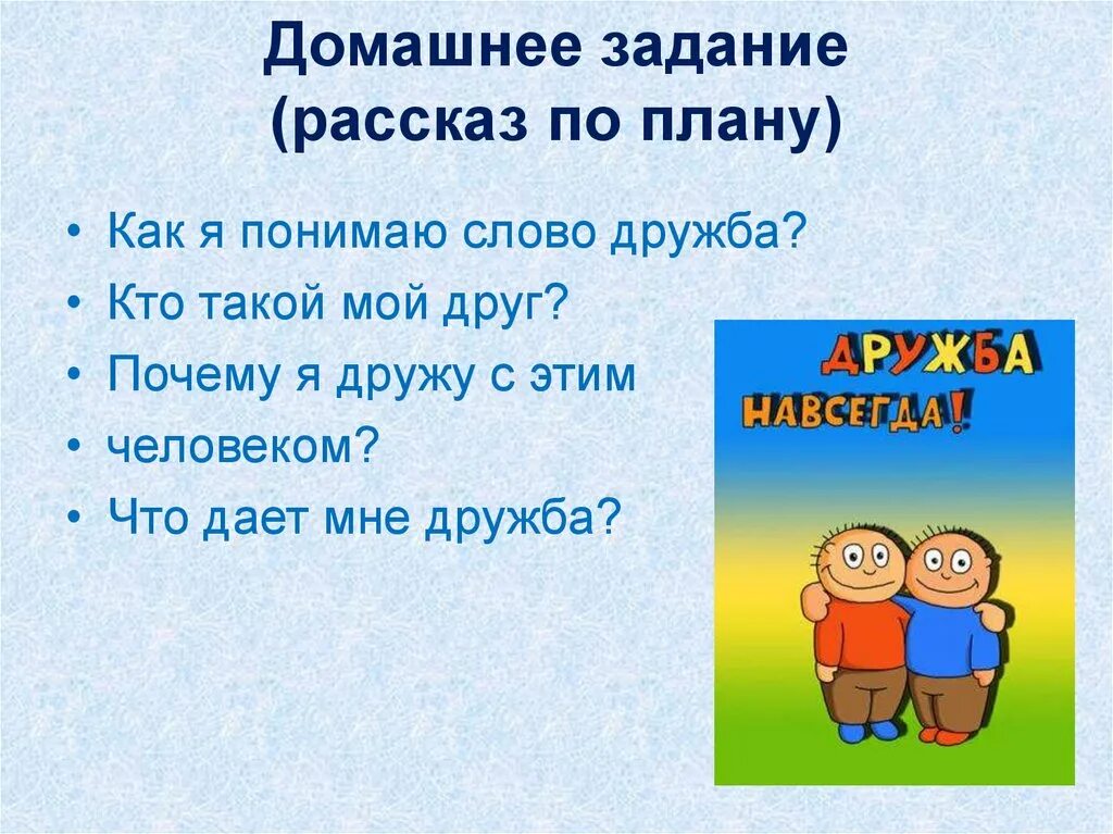 Тема Дружба. Рассказ на тему Дружба. Рассказ о дружбе и взаимопомощи. Рассказ о дружбе 4 класс.