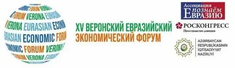 Веронский евразийский экономический форум