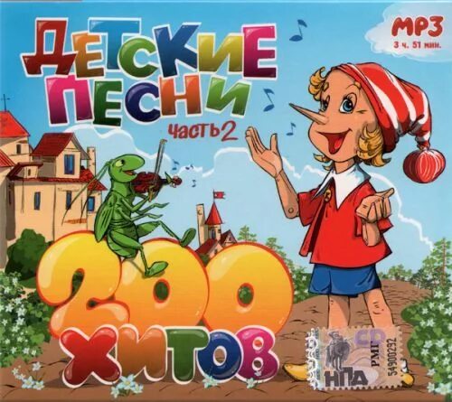 Детские песни. Песни 2008 года популярные детские. Детские песни 200 хитов мр3. Детские песни подряд без остановки. Песенки для маленьких без перерыва