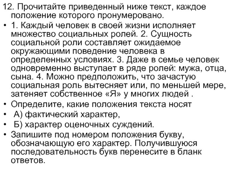 Прочитайте текст каждое положение. Каждый человек в своей жизни исполняет множество социальных ролей. каждый человек текст. положение текст. мужчина и его вторая сущность.