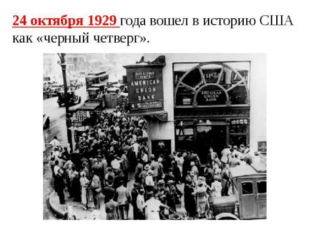 1929. 1929 Год. Чёрный четверг 1929 года. 24 Октября 1929 года. 1929 Год в истории России.