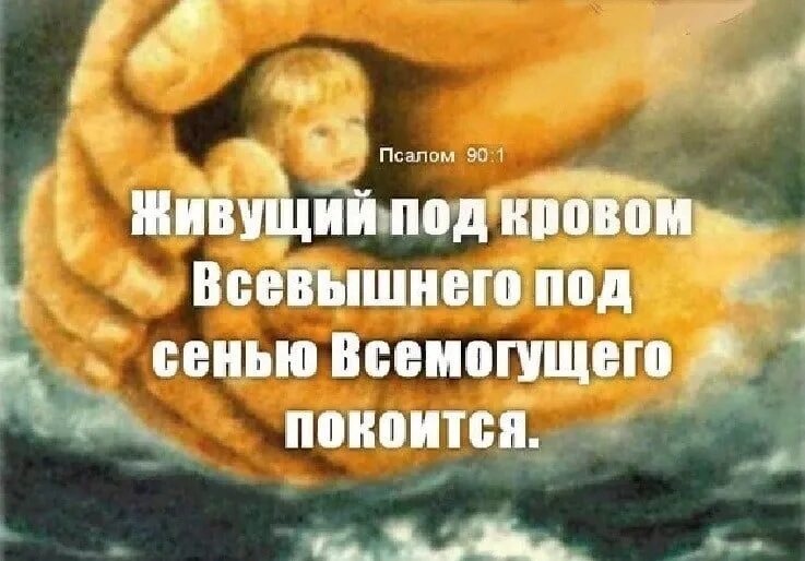 Под защитой всевышнего. Живущий под кровом всевышнего под сенью всемогущего покоится. живущий под кровом всевышнего. молитва живущий под кровом всевышнего под сенью. живущий под кровом всевышнего под сенью. открытки.