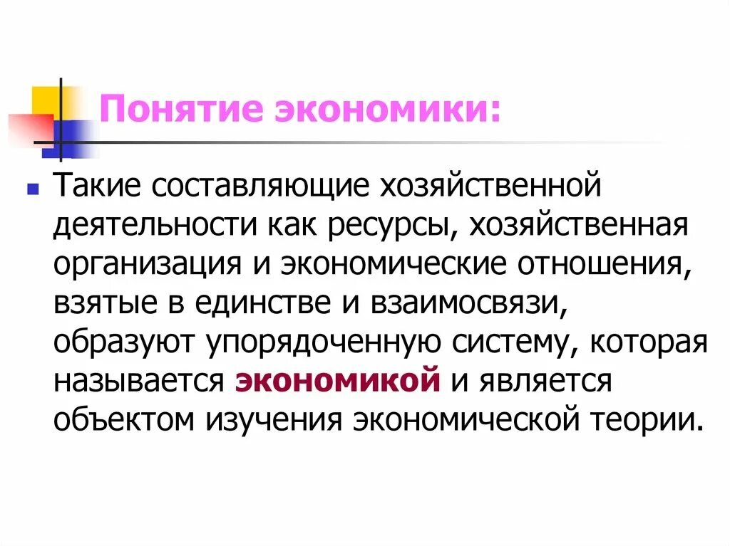 Понятие экономики. Понятие экономической теории. 1. Понятие экономики. Понятие хозяйство. Ограничьте понятия экономика