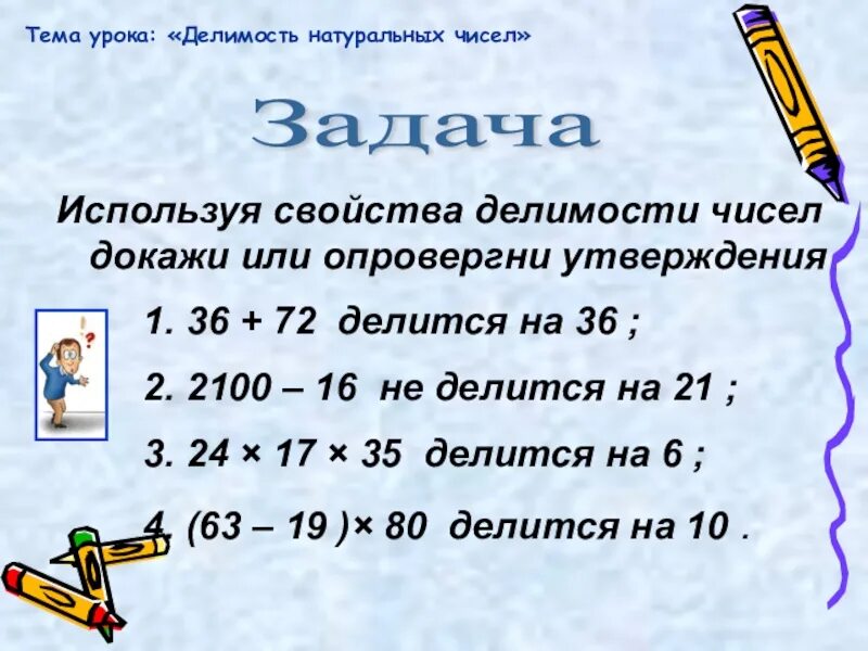 Задачи на признаки делимости чисел. Задачи на делимость. свойства и признаки делимости. делимость чисел. делимость чисел задания.
