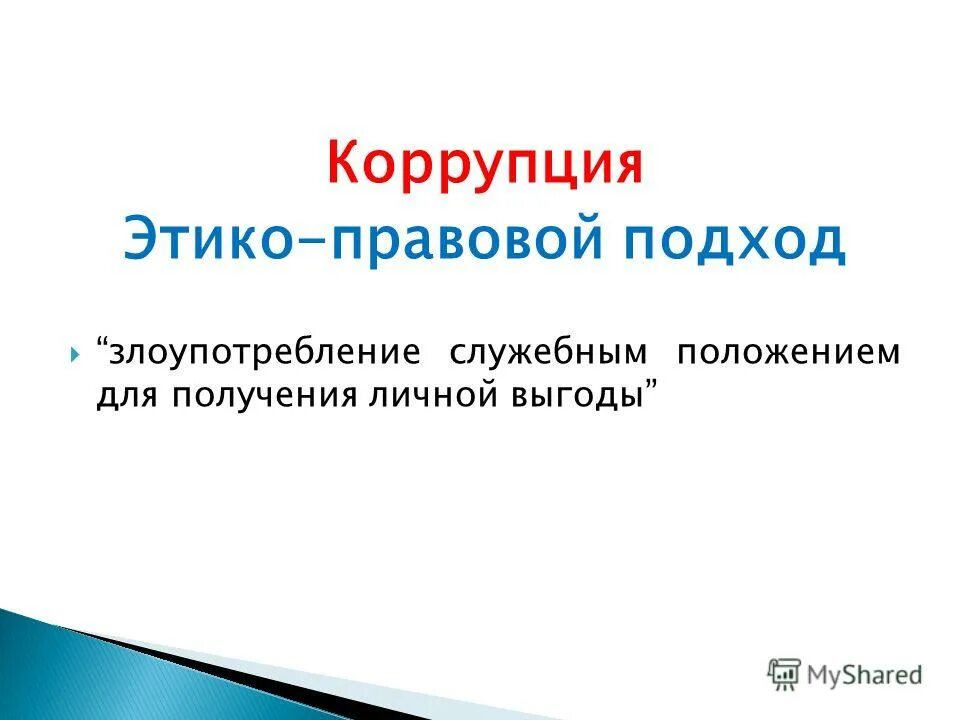 Личное получение. Личное получение. Задания для одноклассников. Конфликт интересов и личная заинтересованность. Система адаптации.