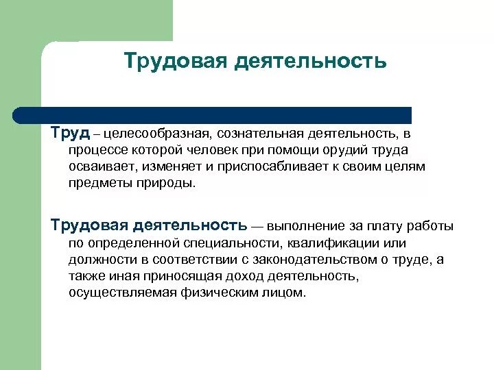 Хозяйственно полезная деятельность. Трудовая деятельность это в обществознании. Трудовая деятельностт. Трудовая деятельность человека. Трудовая деятельность это определение.