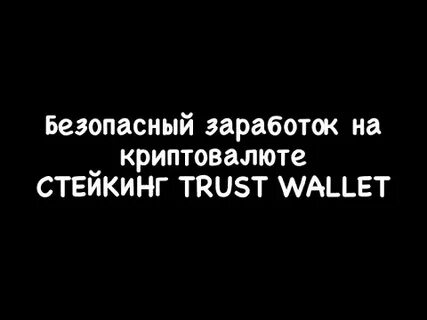 Стейкинг в trust wallet
