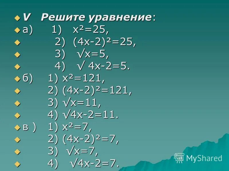 1 12 25 решение. Х2-121=0. Х3-121х 0. 2 4 5 Решение. Решить -х=25.