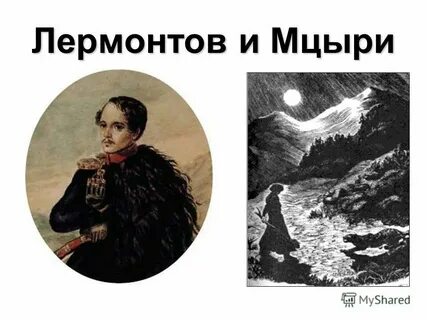 Мы снова встретились с тобой лермонтов