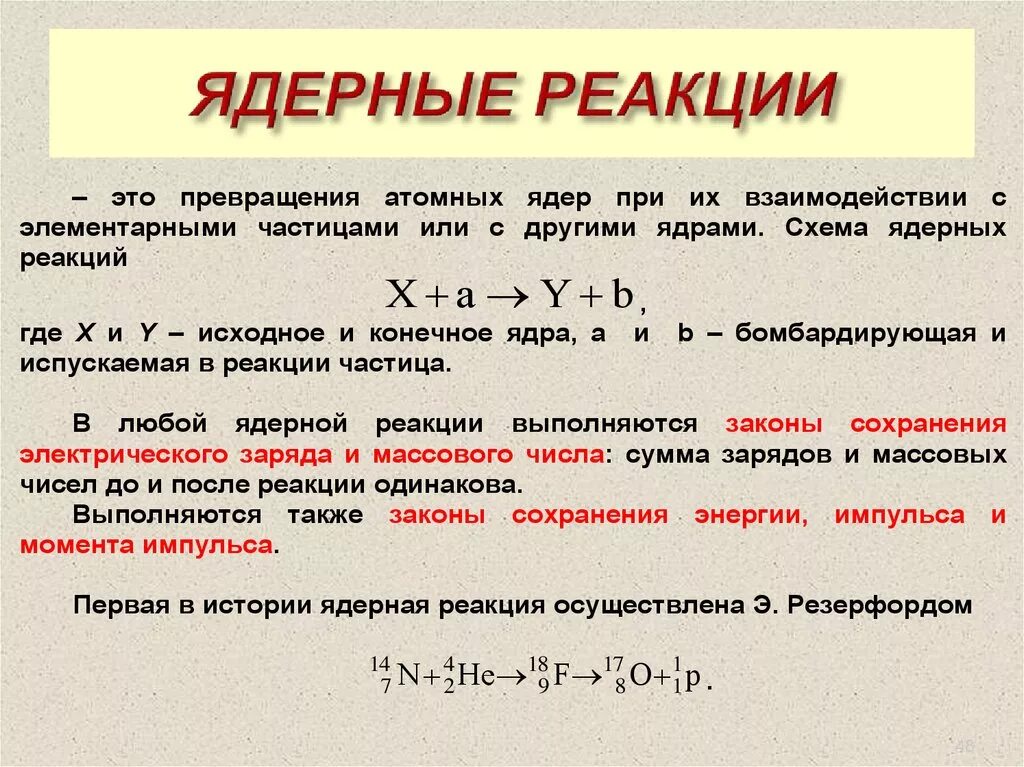 В результате реакции образуется некоторое ядро. Схема выхода ядерной реакции. Как определить Тип ядерной реакции. Ядерная реакция физика 9 класс определение. Ядерные реакции кратко формулы.