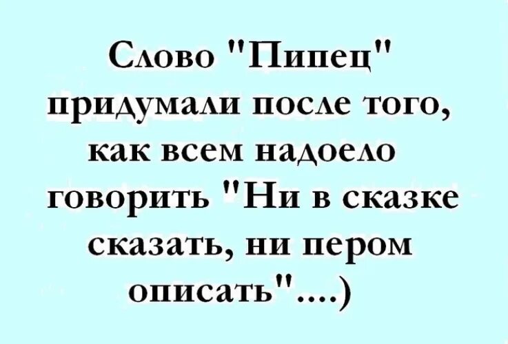 Значение слово устала. Пипец приколы. Пипец слово. Пипец значение слова. Приколы про полный пипец.