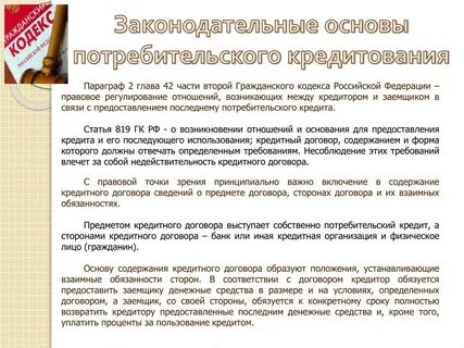Фз 5 о потребительском кредите