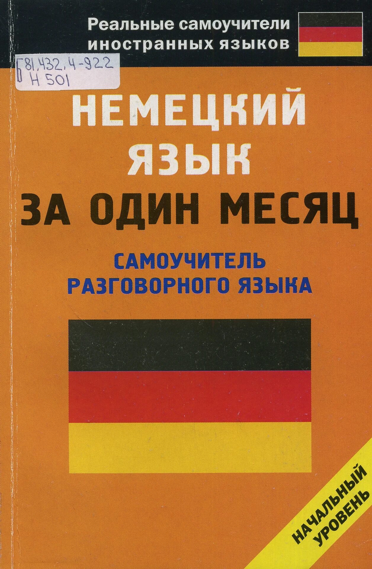 матвеев самоучитель немецкого языка для начинающих. носков сергей александрович немецкий язык. самоучитель немецкого языка бориско. самоучитель разговорного немецкого языка. самоучительнемецкогг языка.