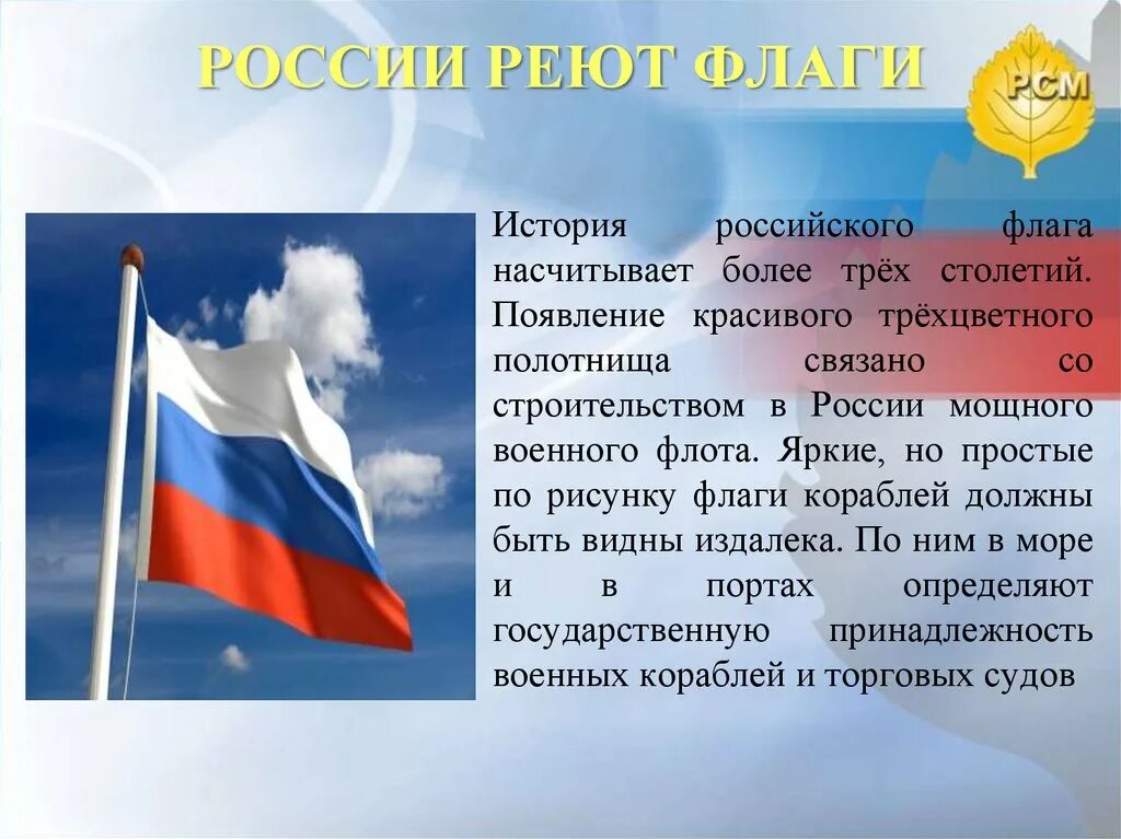 Сообщение о флаге россии кратко