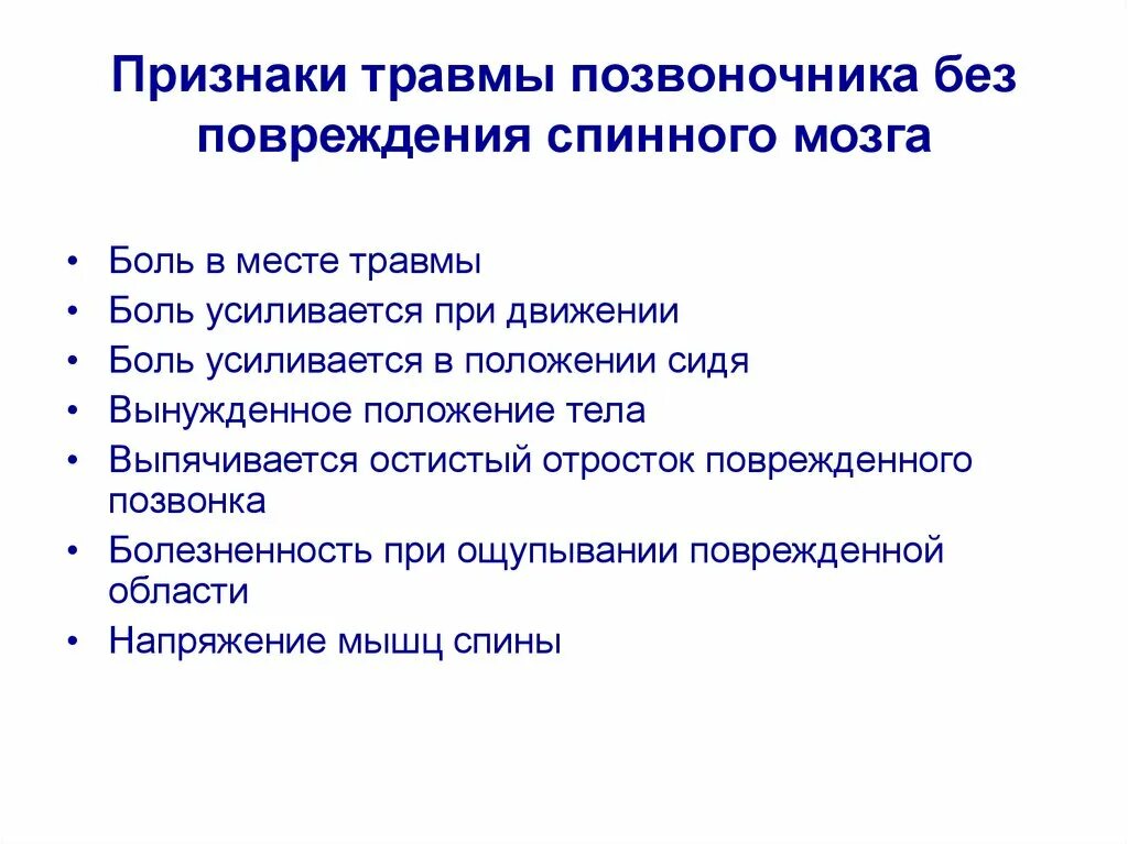 Клинические признаки повреждений позвоночника. Характерные признаки травмы позвоночника. Травма позвоночника симптомы. Признаки травмы позвоночника без повреждения спинного мозга.