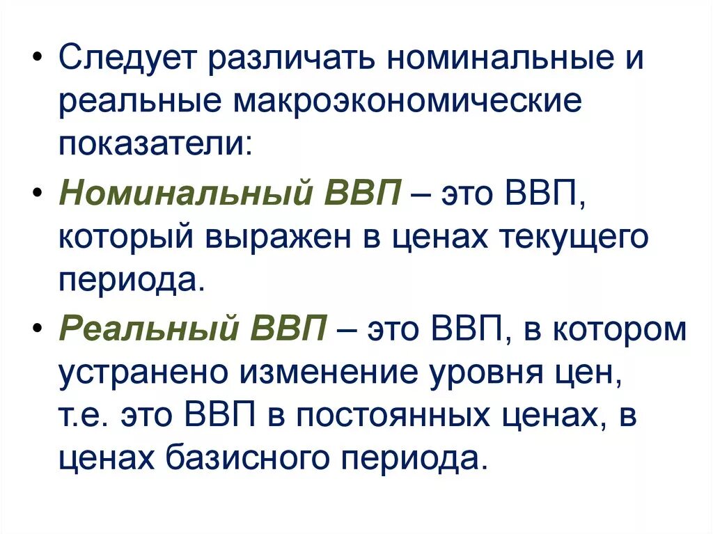 Номинальные и реальные показатели. Номинальные и реальные показатели в макроэкономике. номинальные и реальные величины в макроэкономике. номинальные макроэкономические показатели. реальные показатели макроэкономики.