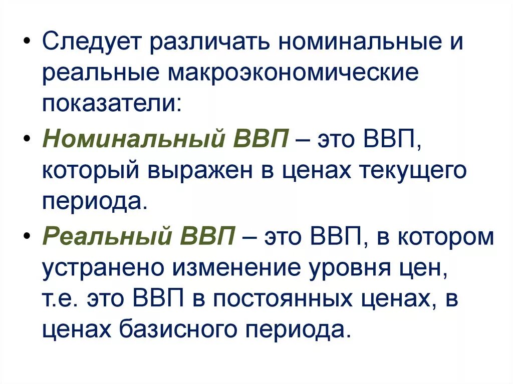 Экономисты различают реальный ввп и номинальный. Номинальные и реальные показатели. Номинальные и реальные макроэкономические показатели. Реальные показатели макроэкономики. Номинальные и реальные величины в макроэкономике.