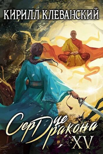 Клеванский сердце. Сердце дракона кирилл клеванский иллюстрации. сердце дракона клеванский арт. сердце дракона кирилл клеванский 12 том. сердце дракона иллюстрации к книге кирилла клеванского.