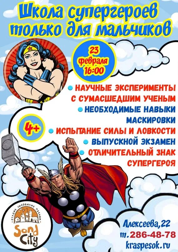 23 Февраля Супергерои. Газета на 23 февраля Супергерои. Поздравление с 23 февраля Супергерои. Школа супергероев.