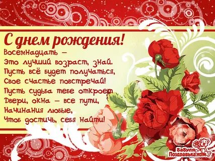Поздравление с 18 летием любимую
