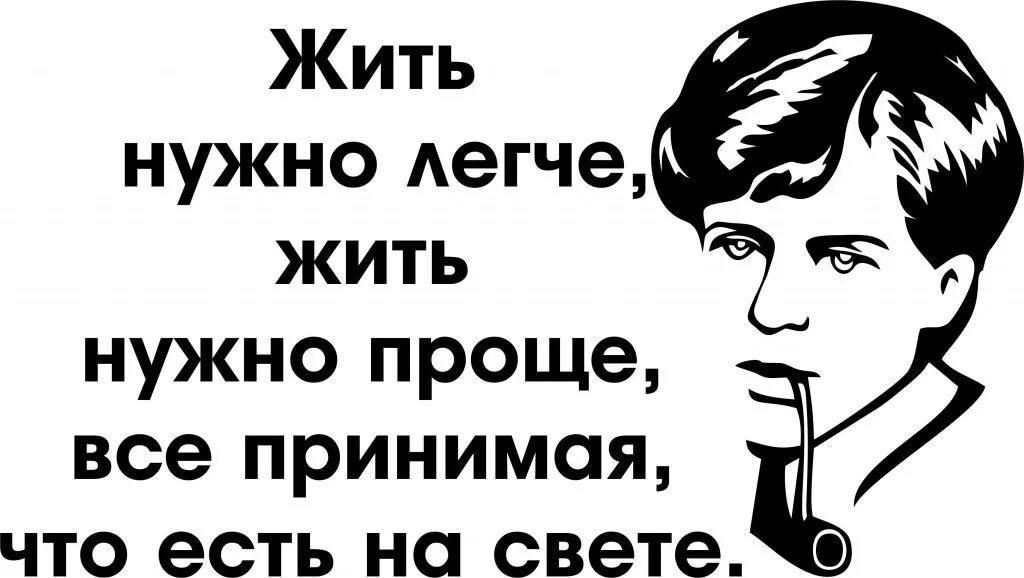 Покажи как нужно жить. Жить нужно легче. Жить надо проще. Жить надо проще жить надо легче. Живи легче.