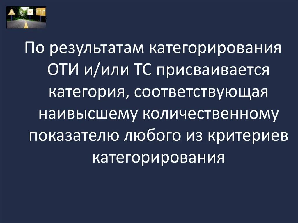 Категорирования тс. Категорирование объектов транспортной инфраструктуры. Категорирование оти. О присвоении категории объекту транспортной инфраструктуры. Порядок категорирования объектов транспортной инфраструктуры.