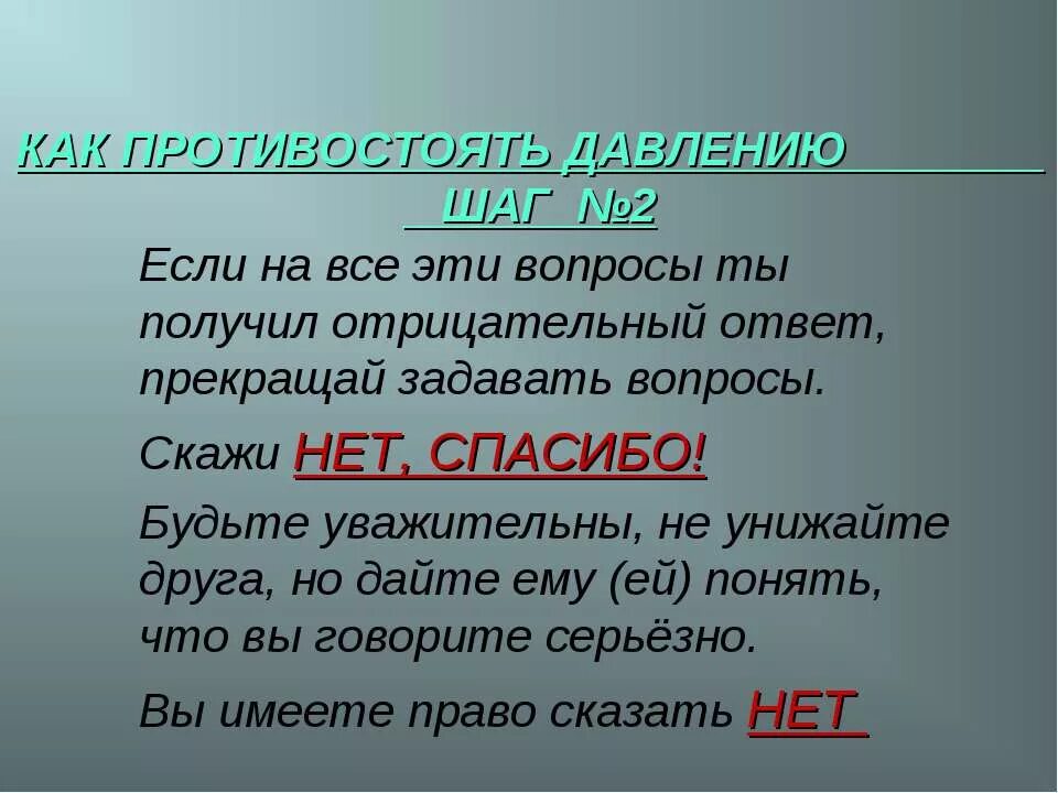 Звук отрицательного ответа. Как противостоять давлению. Ответ отрицательный. Как справиться с психологическим давлением. Как понять что ответ отрицательный.