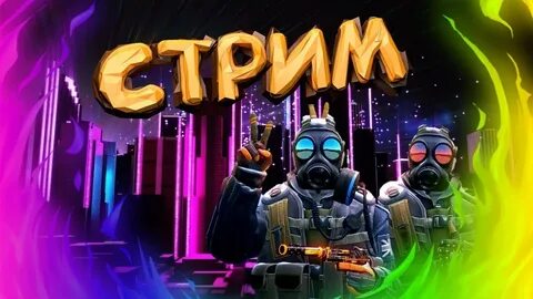 Стримый