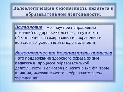 Основные направления валеологической деятельности учителя