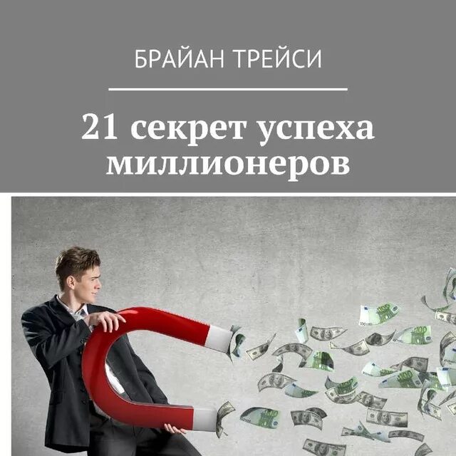 Книга секреты твоего успеха. Секрет успеха это никакой. Логотип бизнес проекта. Брайан трейси 21 секрет успеха миллионеров книга. Успех.