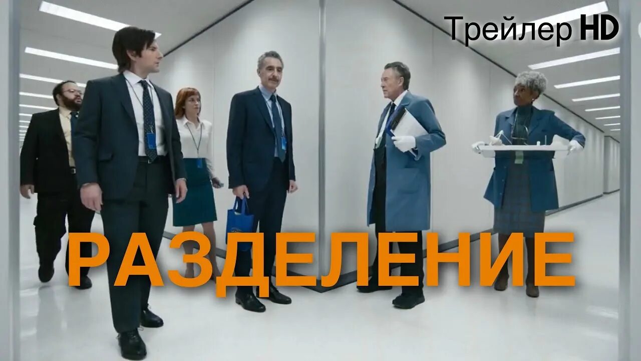 Разделение трейлер на русском. Разделение трейлер на русском. Разделение трейлер на русском. Трэмелл тиллман. Severance helly.