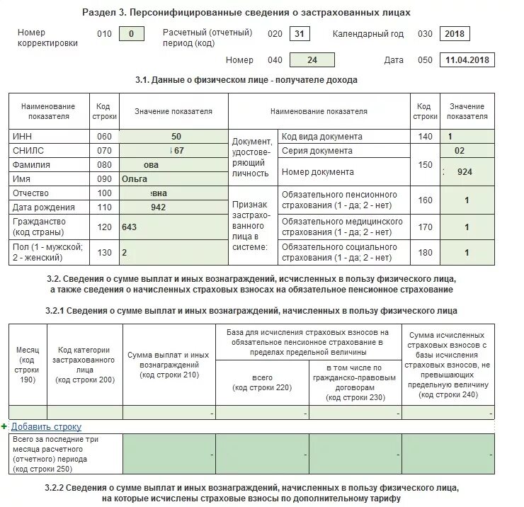 3 РСВ «персонифицированные сведения о застрахованных лицах». Отчет по страховым взносам. Сведения о застрахованном лице. Раздел 3. сведения о застрахованных лицах пример.