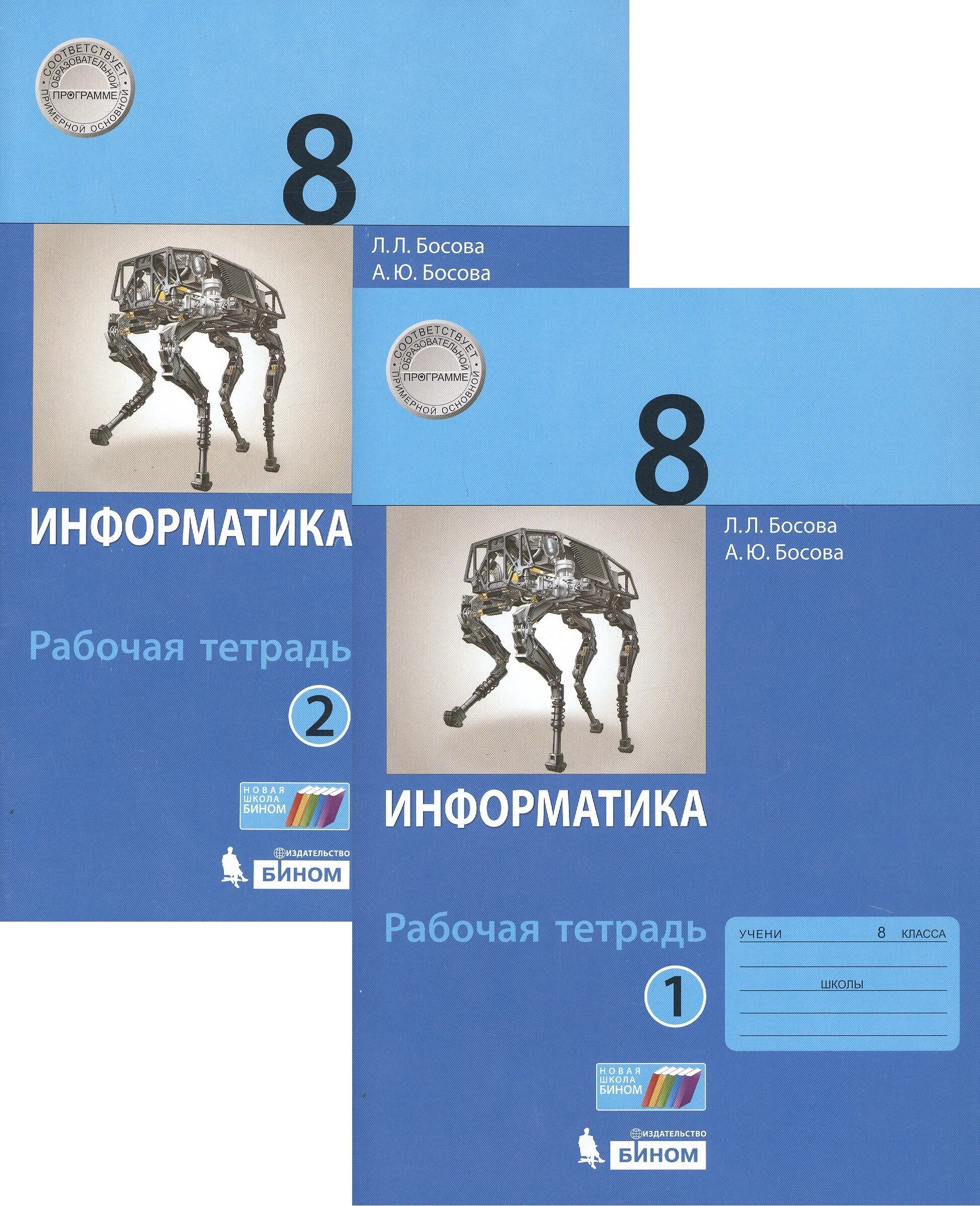 Информатика 8 котов. Рабочая тетрадь по информатике 8 класс босова. Босова л.л. Информатика. 5 Класс. Бином. Информатика 8 класса рабочая тетрадь босова тетрадь.