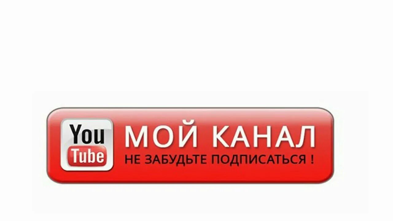 Подпишись на канал. Логотип канала подписаться. Кнопка подписаться на канал. Кнопка Подпишись для ютуба. Подписка на рутуб