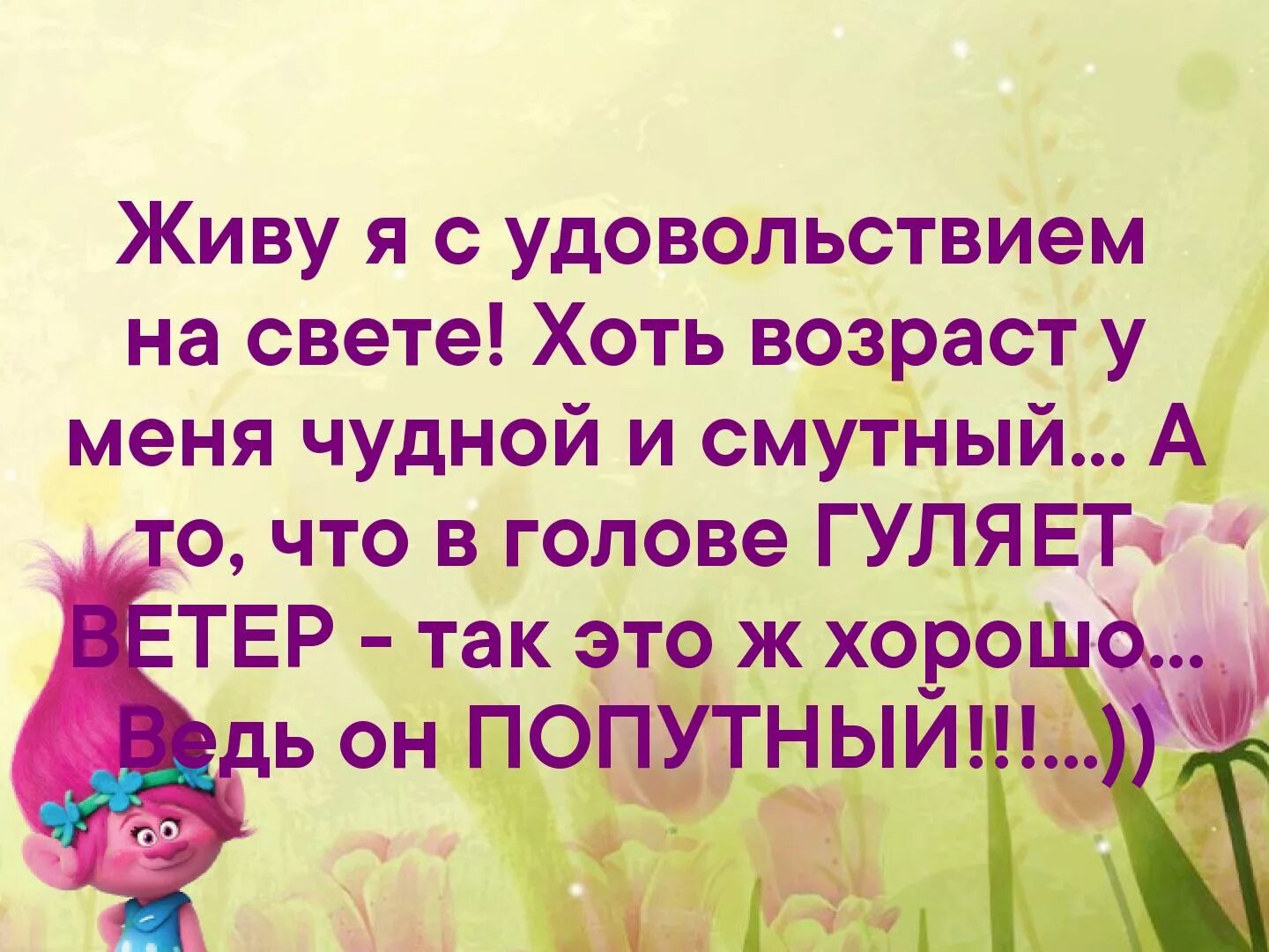 Что значит прожить жизнь. Живи в удовольствие. Живите в удовольствие. Жить в удовольствие. Жить в своё удовольствие.