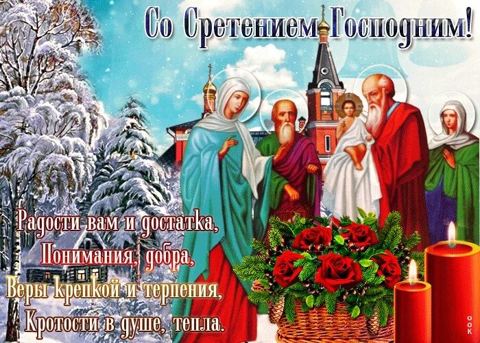 Завтра какой праздник 15 февраля. Сретение Господне 15 февраля. 15 Февраля рестение Господдня. Гиф Сретение Господне 15 февраля. Сретение Господне (православный праздник).