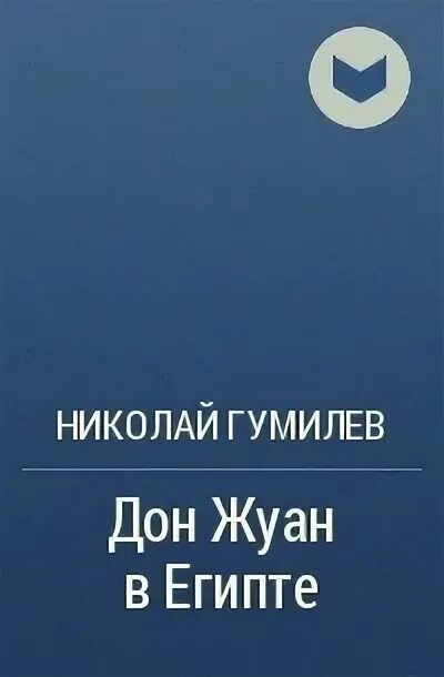 Дон жуан гумилев. Дон жуан гумилев