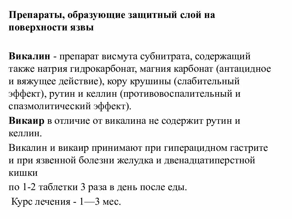 Препараты висмута при язвенной болезни. Викаир механизм действия. викалин механизм действия. препараты висмута механизм действия.