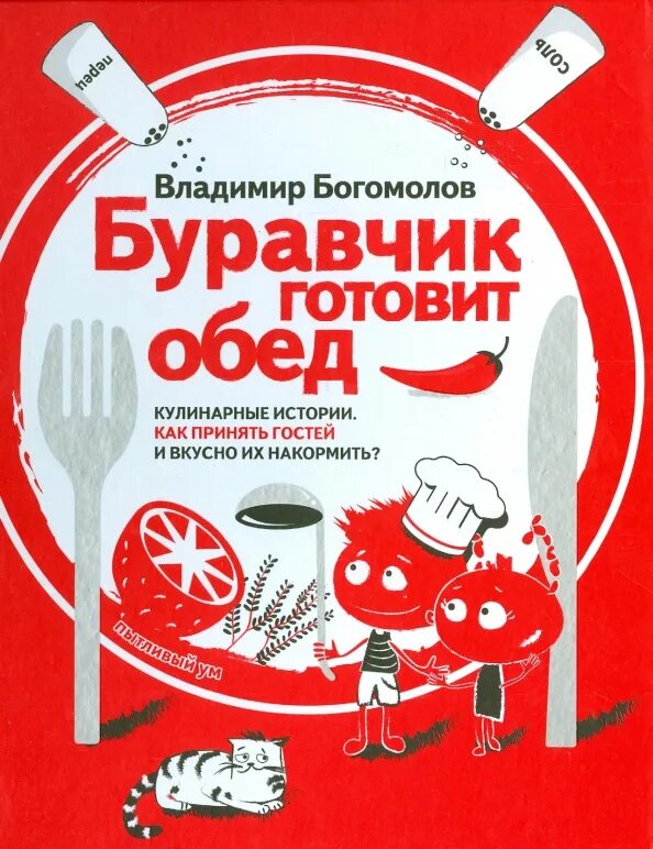 Как использовать буравчик. Буравчик готовит обед. кулинарные истории. буравчик кулинарный. книга обед.