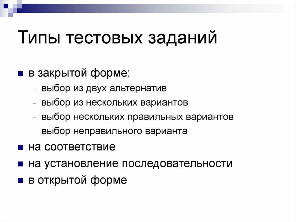 Типы заданий в тесте. Формы тестирования и методика составления тестовых заданий. перечислите основные формы тестовых заданий:. укажите основные виды тестовых заданий:. тестовые задания открытого типа.