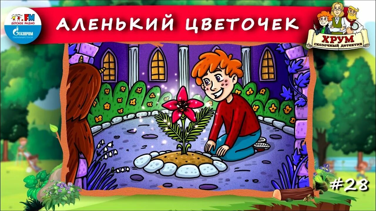 Хрум или сказочный детектив. Хоум или сказочный детектив. Детективное агентство хрум. Сказочные детективы. Аудио хрум или сказочный