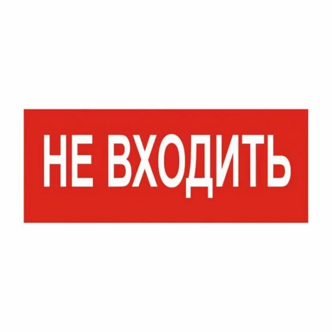 Входить ю. Табличка не входить. надпись не входить. табличка входить не входить. картинка не входить.