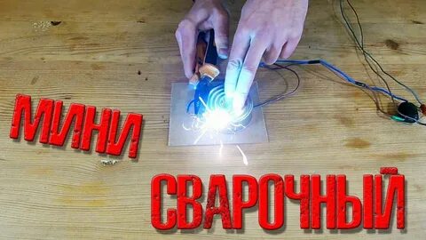 Простая сварка