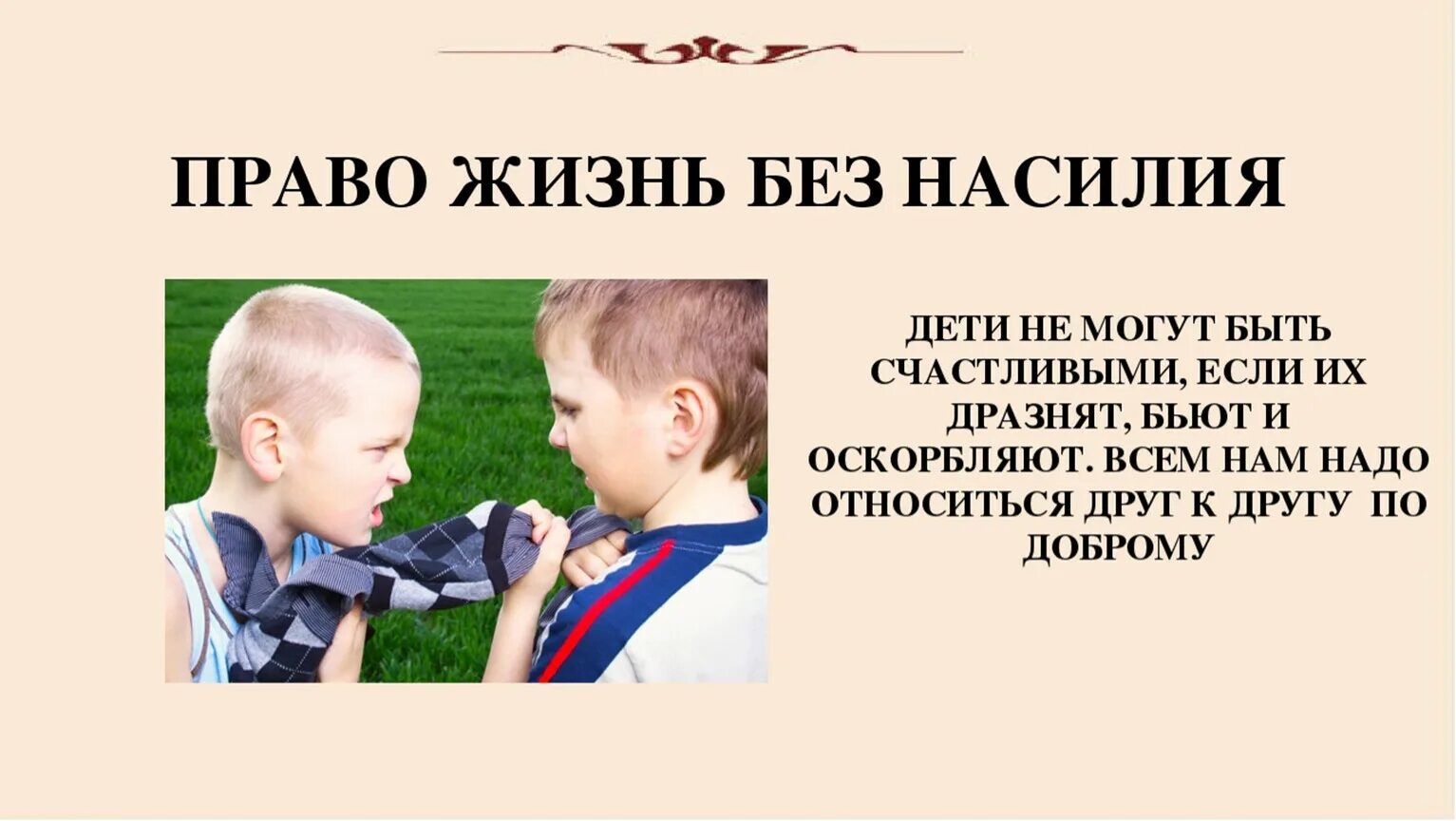 Среди прав ребенка. Профилактика жестокости и насилия. Классный час насилие в семье. Против жестокого обращения с детьми.