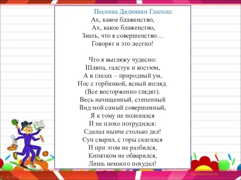 Песенка дядюшки. Ах какое блаженство знать что я. Песенка про глагол. Песня дядюшки ау текст. Текст песни само совершенство.