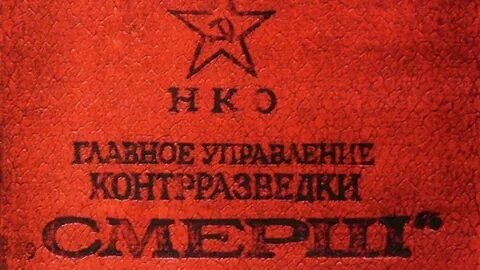 Смерш возродили