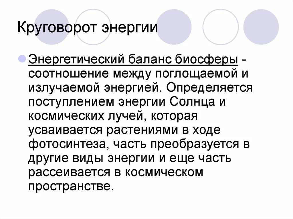 Мощность биосферы. Энергетический баланс биосферы. Баланс энергии в биосфере. Круговорот энергии. Энергетический круговорот в биосфере.