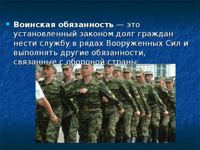 Военная обязанность. Воинская обязанность. Военная служба.воинский долг. Воинская обязанность это установленный законом долг. Установленный законом долг граждан нести службу.