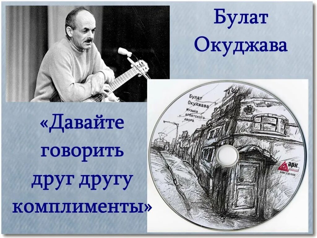 Окуджава песня друзей. Давайте говорить друг другу комплименты. Рассказать о Булате Окуджава. Давайте говорить другу комплименты Окуджава. Давайте говорить друг другу компл.